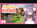 【マイクラ】止まらない蒸気機関 / 見てて楽しいおかし工場をつくる Part2【ウナきり実況】