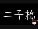 【ゆっくり怪談】一緒に怖い話をしませんか？？その596【洒落怖】