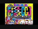 かんぱに☆チェイスチェイスジョーカーズ パン1個目