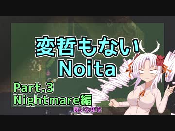 【Noita】変哲もないNoita Part.3【Nightmare】