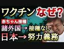 【Youtube自主削除動画】諸外国では生後6か月からの乳幼児に接種していない国が多い！なのに日本ではなぜ努力義務？？？【則武謙太郎2ndチャンネル】
