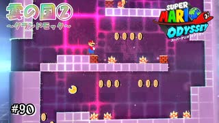 【ｵﾃﾞｯｾｲ】初見だけど！探索も苦戦もたのしむパワームーン集め！#90【実況】