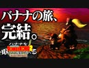 【#Fin】バナナを取ったら現実で食べさせられるドンキーコング2【2人実況】
