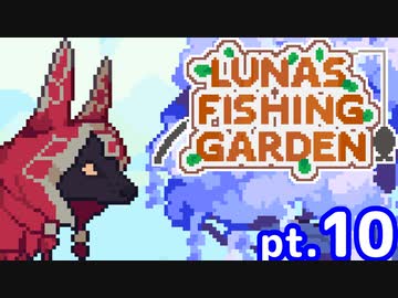 【ゆっくり実況】釣りケモ日誌～異世界編～　pt.10【Luna's Fishing Garden】