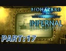 【INFERNAL】バイオハザード Revelations を実況プレイ part17
