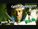 サイバーパンク2077をPS５でやる。PART END【今日も休めよの実況】
