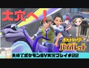 【実況】アラサー夫婦が全力で楽しむポケモンSV#22