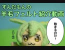 ずんだもんの羊毛フェルト紹介動画
