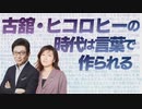 NHKラジオ第1 古舘・ヒコロヒーの時代は言葉で作られる 2022年12月29日