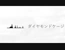 ダイヤモンドケージ/Daki feat,可不