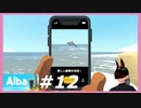 【Alba】 #12 イルカとあの動物との再会 【金曜日】