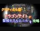 〈RO〉自由な竜騎士の徒然　～クリティカルの防衛～　聖域セスルムニルを攻略