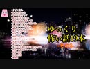 【ゆっくり怪談】【怖い話】19本詰め合わせ　その2　約1時間　作業用
