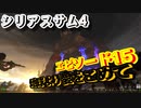 【バカゲー】欧米版”地球防衛軍”『シリアスサム4/Serious Sam 4』ゲームプレイ動画 #15 地球より愛をこめて