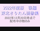 東北きりたんさん画像集　後編　2022年版　102名分　129枠