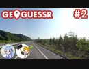 【GeoGuessr】とにかく旅行したい友人と知らない場所に行こう #2【2人実況】