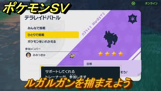 ポケモンＳＶ　ルガルガンを捕まえよう！テラレイドバトルでポケモン・経験値アイテムなどをゲットしよう！　【スカーレット・バイオレット】