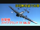【War Thunder空軍】ほぼ無改装でファイアブランド TF Mk.Ⅳ出撃！  空戦の時間だ Part58【生声実況・イギリス軍】