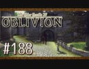 実況 ◇ The Elder Scrolls IV: オブリビオン ◇ 第188幕