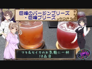 【第二回酔声祭】マキ＆セイカのお気軽に一杯　18品目：巨峰のバージンブリーズ・巨峰ブリーズ【ボイロ解説】