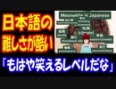 【海外の反応】 日本語が 難しいとわかる 動画が 海外で 話題に 「これはもはや笑えるレベルだな」
