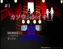 フリーゲーム実況【カソウシンイキ】 #1