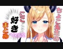 ちょこ先生のここ好きまとめ Vol.２
