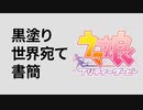 ウマ塗り世界宛て書簡