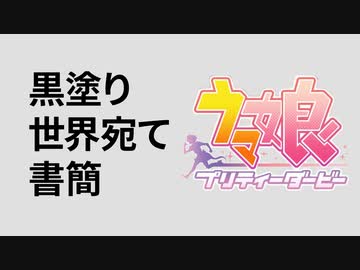 ウマ塗り世界宛て書簡