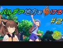 【ポケモンSV】パルデア地方を駆ける#2【VOICEROID実況】