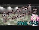 【ゲーム制作】馬刺しの人がゲーム作るってよ　STAGE1-12