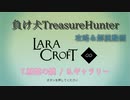 【Steam】負け犬TreasureHunter「Lara Croft Go」7-9「精霊の鏡-ギャラリー」