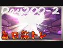 【毎日投稿】ムキ・ムキ・ムキへの道！！！【RFA負荷23】#200-2
