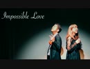 【M-1 2022優勝記念】impossible love/ラブリーツインズ