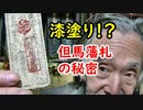 【古銭】但馬の藩札には秘密が一杯！？