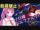 【防具禁止】裸バルファルク討伐！（ソロ）【サンブレイク】【モンハンライズサンブレイク/MHRise Sun Break】【Vtuber】【V切り抜き】