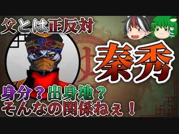 【ゆっくり解説】三国志珍人物伝「秦秀」～忖度無し！西晋王朝の風紀委員長～【五十四回】
