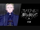 【新クトゥルフ神話TRPG】ペトリコールに駆け抜けて￤後編