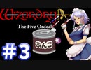 【ウィザードリィ外伝 五つの試練】東方自機魔迷宮　餡子食う秘宝【パート3】【暗黒の秘法】【ソフトウェアトーク実況】