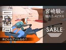＜日本語対応版＞ 砂漠を駆けるホバーバイク、旅は少女を大人に変える：宮崎駿も憧れた“メビウス”をリスペクト『Sable（セーブル)』