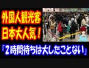【海外の反応】 日本が 外国人観光客に 大人気！ 証拠画像に 海外びっくり！ 「鎖国前より ひどくなってるじゃん」