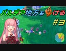 【ポケモンSV】パルデア地方を駆ける#3【VOICEROID実況】