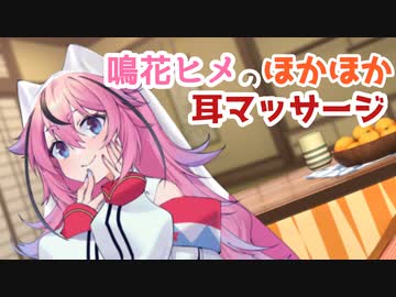 【ASMR】鳴花ヒメのほかほか耳マッサージ