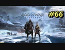 GOD OF WAR【RAGNAROK】プレイ動画＃66