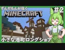 【Minecraft/Astarte2】ずんだもんが往くマインクラフト(アスタルテ2編)#2 【VOICEVOX/ゆっくり/VOICEROID/COEIROINK】【RPG/配布ワールド】