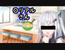 〇リアルさん【第二回限凸祭】