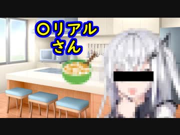 〇リアルさん【第二回限凸祭】
