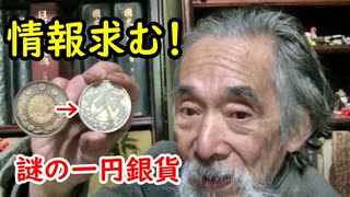 【古銭】何だこれは！？謎の一円銀貨に迫れ！！