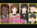 【八方美人アマガミ】ついにライバル出現！【実況】part20