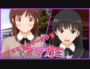 【八方美人アマガミ】まーた二人だけの世界を創ってしまった【実況】part23